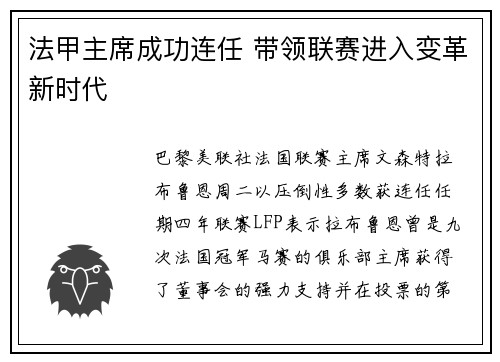 法甲主席成功连任 带领联赛进入变革新时代