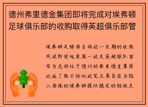 德州弗里德金集团即将完成对埃弗顿足球俱乐部的收购取得英超俱乐部管理权