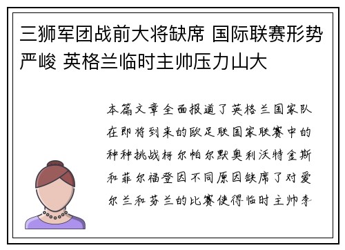 三狮军团战前大将缺席 国际联赛形势严峻 英格兰临时主帅压力山大