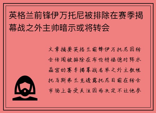 英格兰前锋伊万托尼被排除在赛季揭幕战之外主帅暗示或将转会