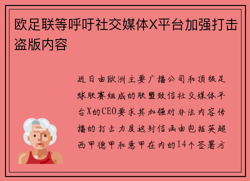 欧足联等呼吁社交媒体X平台加强打击盗版内容