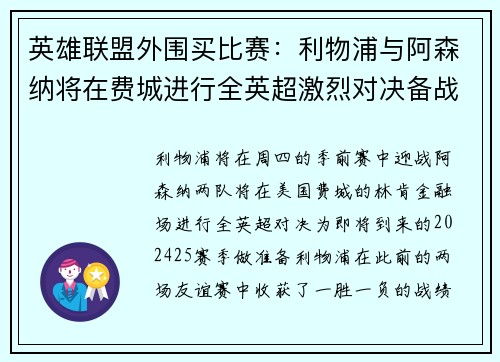 英雄联盟外围买比赛：利物浦与阿森纳将在费城进行全英超激烈对决备战新赛季