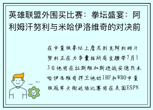 英雄联盟外围买比赛：拳坛盛宴：阿利姆汗努利与米哈伊洛维奇的对决前瞻