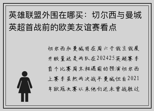 英雄联盟外围在哪买：切尔西与曼城英超首战前的欧美友谊赛看点