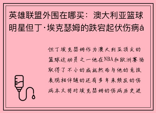 英雄联盟外围在哪买：澳大利亚篮球明星但丁·埃克瑟姆的跌宕起伏伤病历程