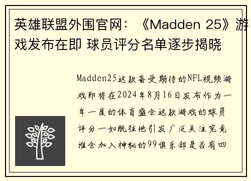 英雄联盟外围官网：《Madden 25》游戏发布在即 球员评分名单逐步揭晓