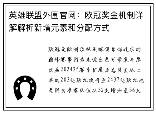 英雄联盟外围官网：欧冠奖金机制详解解析新增元素和分配方式