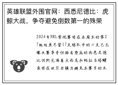 英雄联盟外围官网：西悉尼德比：虎鲸大战，争夺避免倒数第一的殊荣