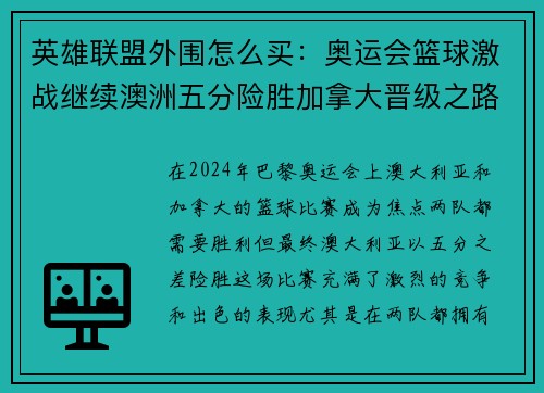 英雄联盟外围怎么买：奥运会篮球激战继续澳洲五分险胜加拿大晋级之路