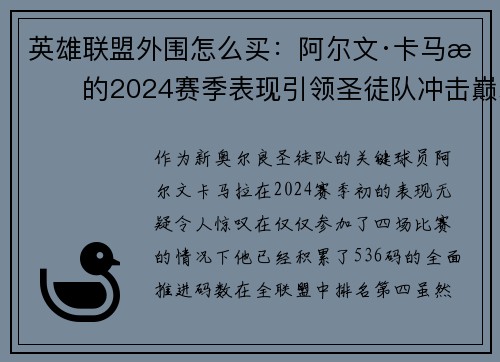 英雄联盟外围怎么买：阿尔文·卡马拉的2024赛季表现引领圣徒队冲击巅峰