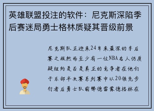 英雄联盟投注的软件：尼克斯深陷季后赛迷局勇士格林质疑其晋级前景