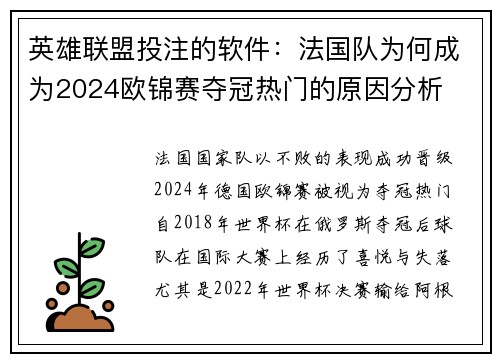 英雄联盟投注的软件：法国队为何成为2024欧锦赛夺冠热门的原因分析