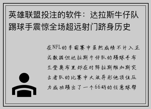 英雄联盟投注的软件：达拉斯牛仔队踢球手震惊全场超远射门跻身历史