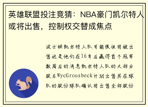 英雄联盟投注竞猜：NBA豪门凯尔特人或将出售，控制权交替成焦点