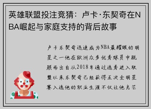 英雄联盟投注竞猜：卢卡·东契奇在NBA崛起与家庭支持的背后故事