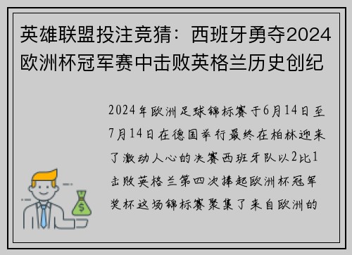 英雄联盟投注竞猜：西班牙勇夺2024欧洲杯冠军赛中击败英格兰历史创纪录