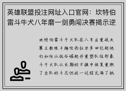 英雄联盟投注网址入口官网：坎特伯雷斗牛犬八年磨一剑勇闯决赛揭示逆袭之路