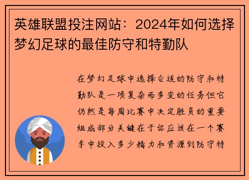 英雄联盟投注网站：2024年如何选择梦幻足球的最佳防守和特勤队