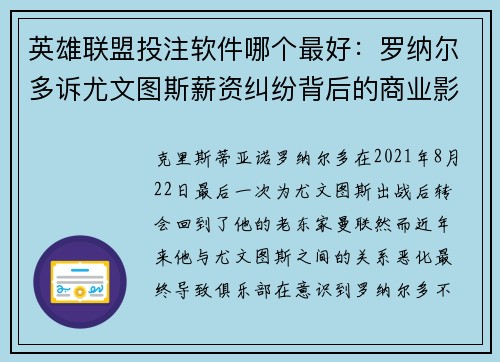 英雄联盟投注软件哪个最好：罗纳尔多诉尤文图斯薪资纠纷背后的商业影响与法律考量