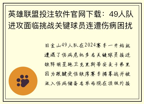 英雄联盟投注软件官网下载：49人队进攻面临挑战关键球员连遭伤病困扰