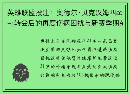 英雄联盟投注：奥德尔·贝克汉姆四次转会后的再度伤病困扰与新赛季期待